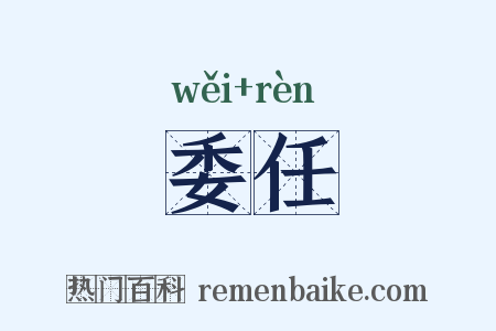 委任是什么意思的图片